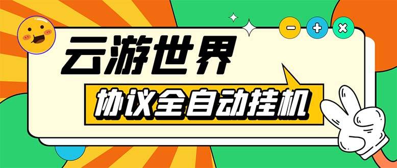 外面收费688的最新云游世界全自动自动运行项目，单号一天几十块多号多撸
