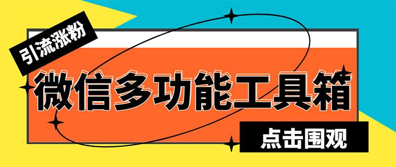 最新微信多功能引流工具箱智能托管，功能齐全轻松引流，支持群管【智能托管+教程】