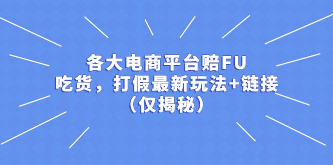 各大电商平台赔FU，吃货，打假最新玩法+链接（仅揭秘）