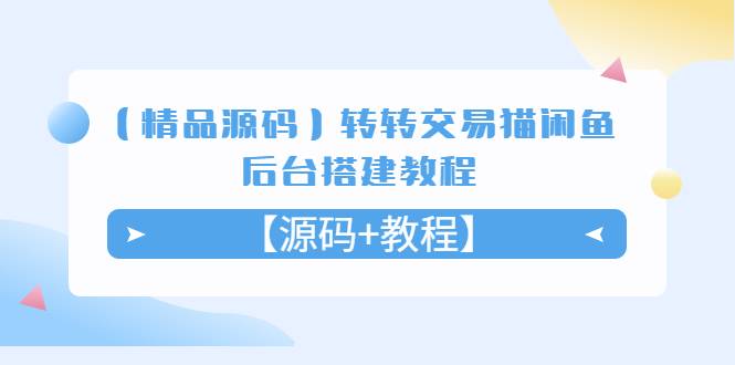 【精品源码】转转交易猫闲鱼后台搭建教程【源码+教程】