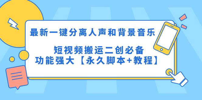 最新一键分离人声和背景音乐 短视频搬运二创  功能强大【永久智能托管+教程】