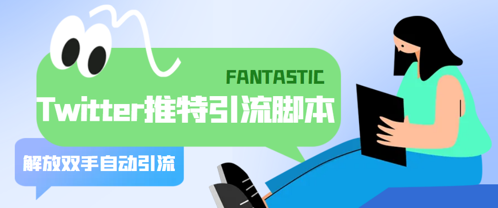 【引流必备】国外Twitter推特平台引流智能托管，解放双手自动引流【智能托管+教程】