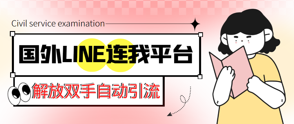 【引流必备】国外LINE连我平台引流智能托管，解放双手自动引流【智能托管+教程】