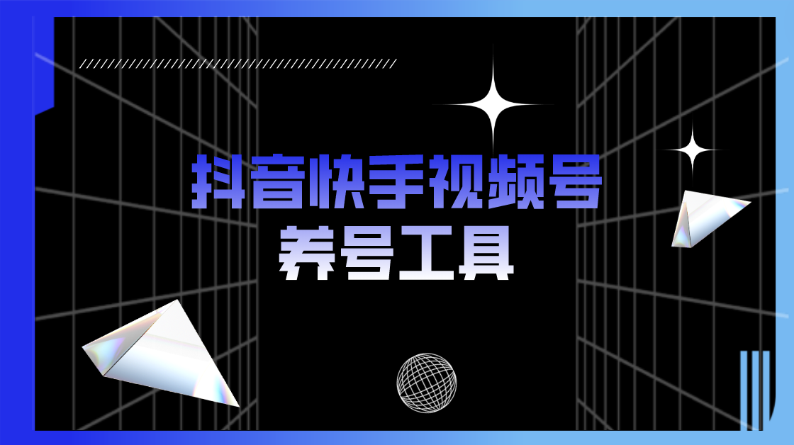 抖音快手视频号养号工具：点赞，关注，评论，收藏等（视频+智能托管）