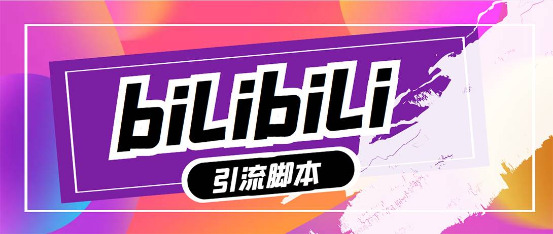 【引流必备】最新哔哩哔哩评论截流助手，解放双手自动引流【智能托管+教程】