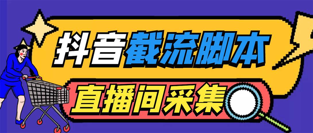 引流必备-外面收费998最新抖音直播间截流 自动采集精准引流【智能托管+教程】