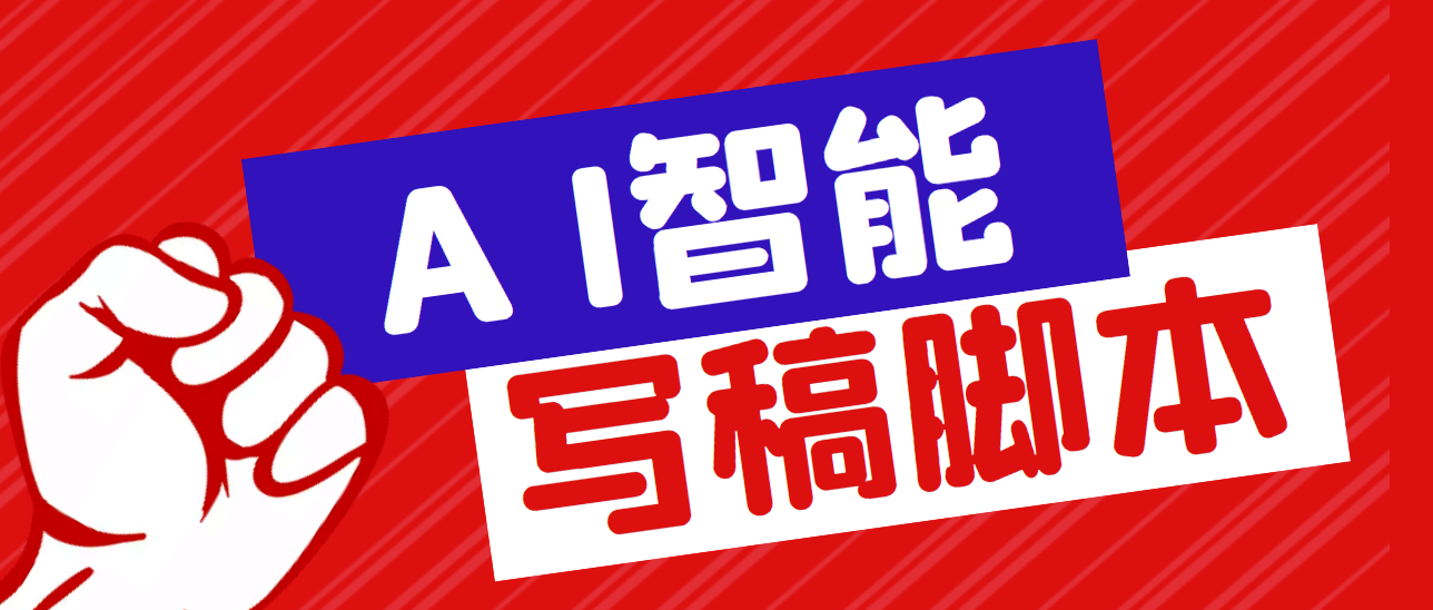 外面收费1288的智能AI全自动写稿智能托管，百分百过原创【永久智能托管+详细教程】