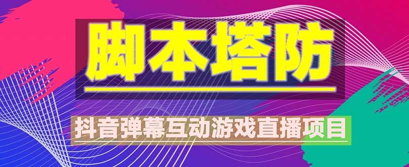 抖音智能托管塔防直播项目，可虚拟人直播 抖音报白 实时互动直播【软件+教程】
