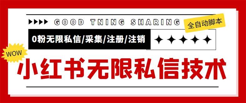外面收费9800小红书0粉无限私信引流技术 全自动引流解放双手【视频+智能托管】