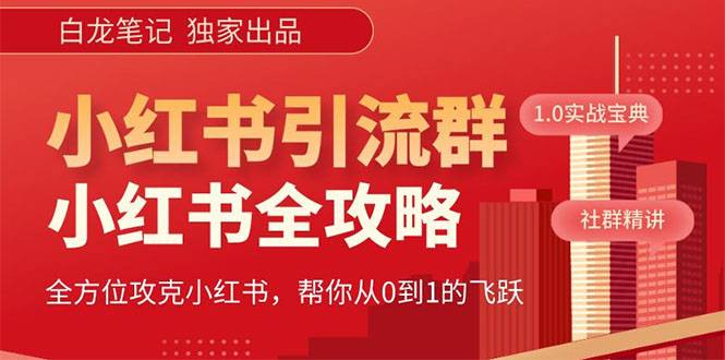 【白龙笔记】价值980元的《小红书运营和引流课》，日引100高质量粉