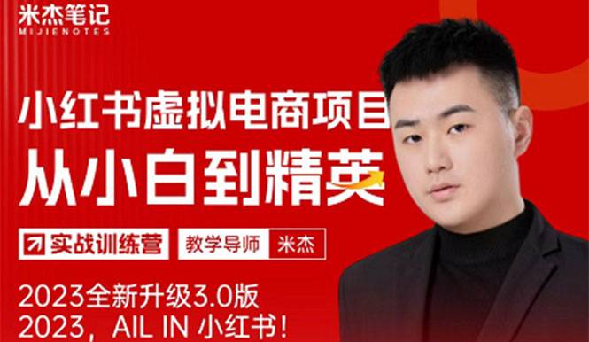 风口再至 – 米杰小红书虚拟电商项目3.0全网首发  单号月收益过万 可批量！