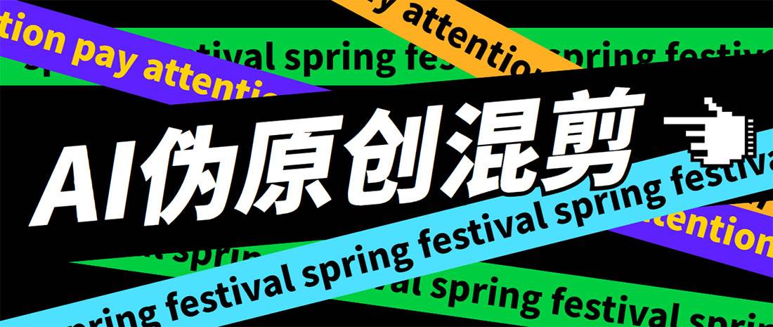 外面收费998的AI伪原创混剪智能托管，伪原创剪辑必备神器【永久智能托管+详细教程】