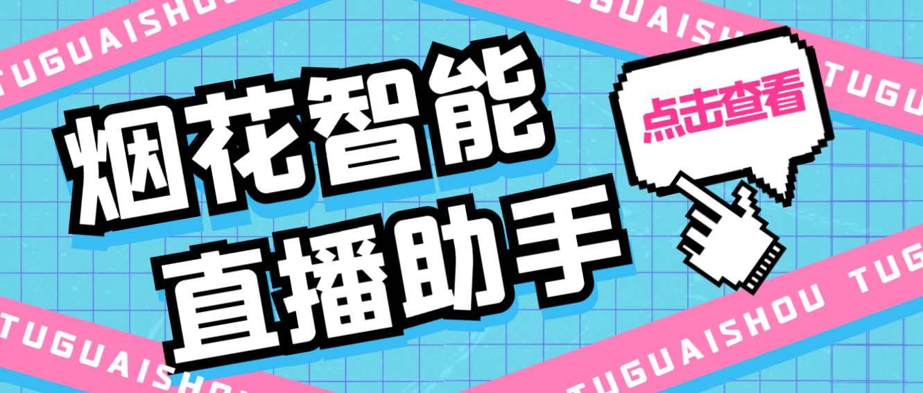 外面收费688烟花智能直播助手 直播带货必备爆单工具【永久智能托管+详细教程】