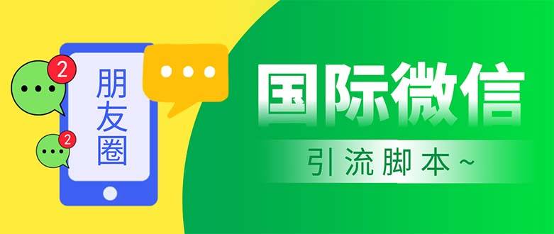 市面上价值660一年的国际微信，无限加好友 解放双手轻松引流【智能托管+教程】