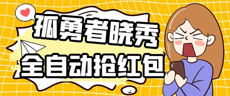 外面收费1988的孤勇者晓秀全自动自动运行抢红包项目：号称单设备一小时5-10元