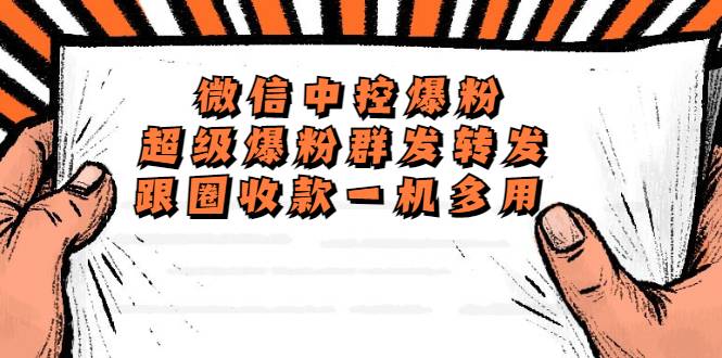 外面收费688微信中控爆粉超级爆粉群发转发跟圈收款一机多用【智能托管+教程】