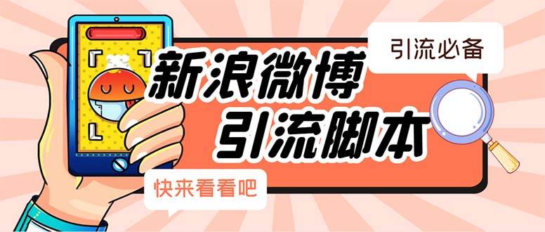 【引流必备】最新微博全功能引流智能托管，解放双手自动引流【智能托管+教程】