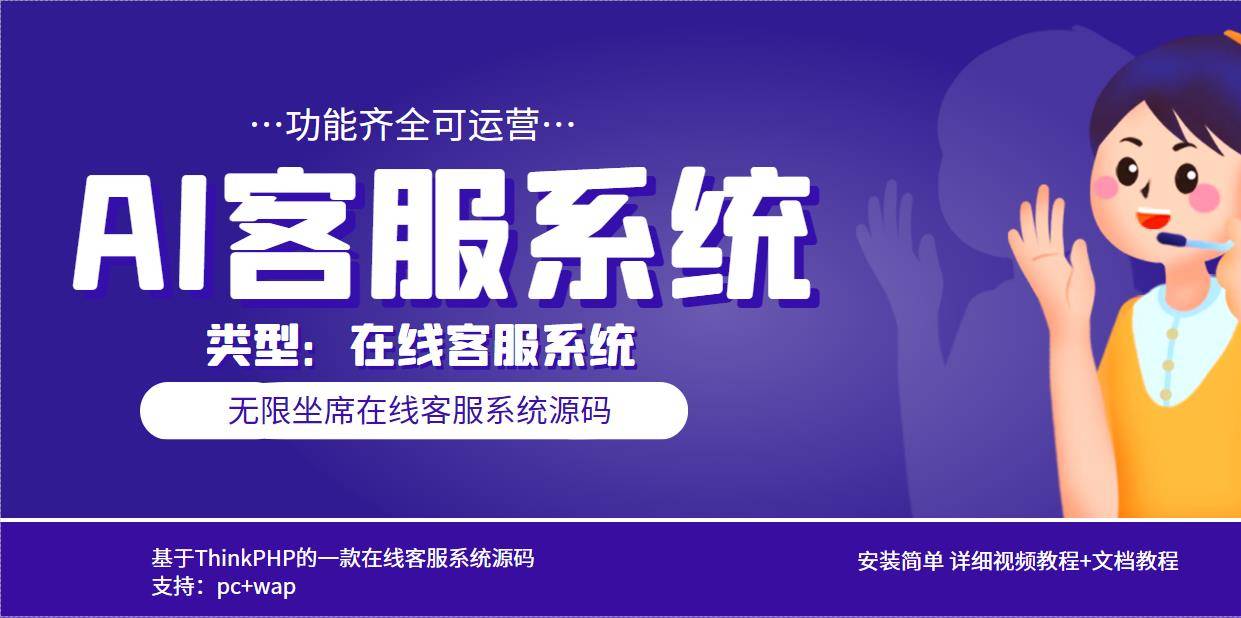 多语言AI在线客服系统无限坐席pc+wap+文档教程【源码+视频教程】