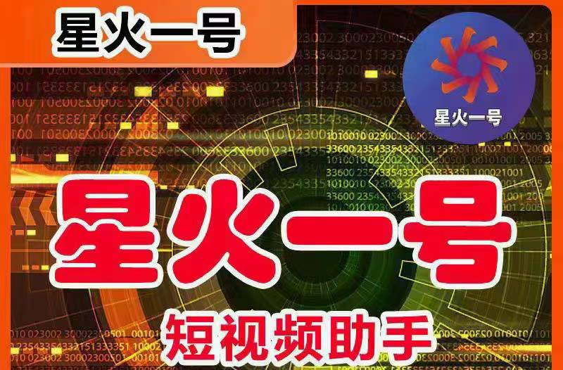 星火一号，可一键草稿替换可直接内录，抖音用户的搬运神器【智能托管+教程】