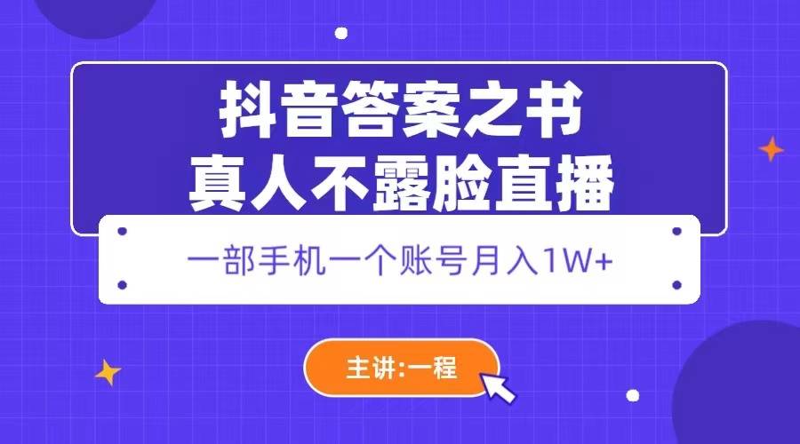 抖音答案之书真人不露脸直播，月入1W+