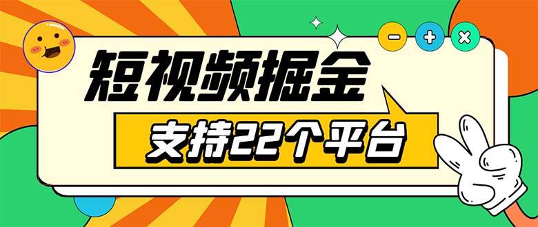 安卓手机短视频多功能自动运行掘金项目 支持22个平台 单机多平台运行一天10-20
