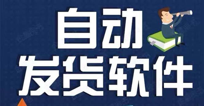 淘宝虚拟商品自动发货软件，淘宝千牛卖家必备【永久智能托管+详细教程】