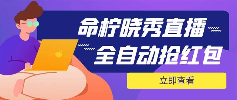 外面收费1988的命柠晓秀全自动自动运行抢红包项目，号称单设备一小时5-10元