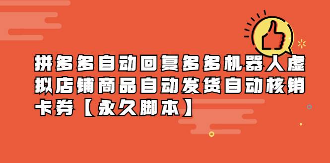 拼多多自动回复多多机器人虚拟店铺商品自动发货自动核销卡券【永久智能托管】