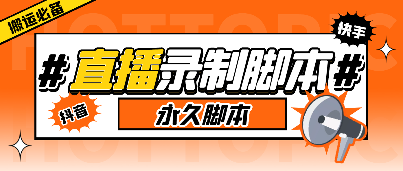 搬运必备-收费199多平台直播录制工具 实时录制高清视频自动下载-智能托管+教程