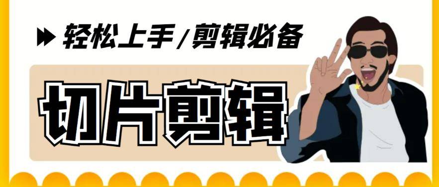 剪辑必备-外面卖688短视频全自动切片软件 带货直播切片必备智能托管(软件+教程)