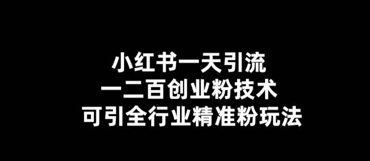 【引流必备】小红书一天引流一二百创业粉技术，可引全行业精准粉玩法