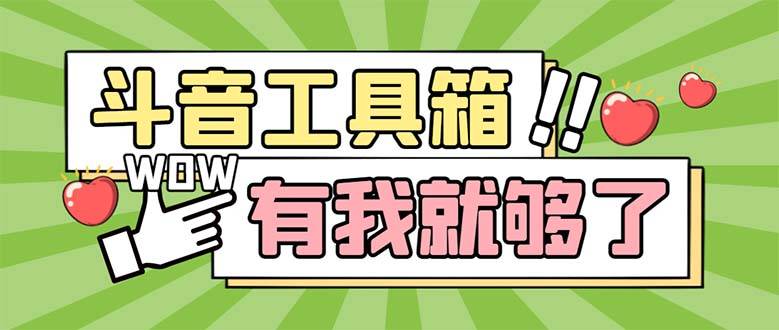最新抖音多功能辅助工具箱，支持83种功能 养号引流有我就够了【软件+教程】