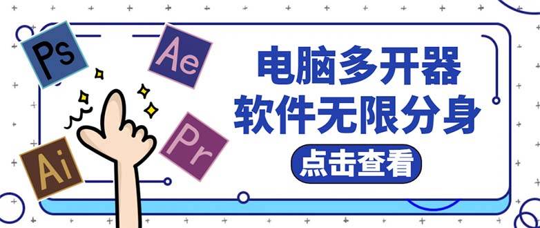 电脑软件多开器，任何软件都可以无限多开【永久版智能托管】