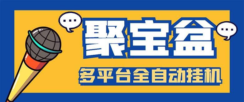 外面收费688的聚宝盆阅读掘金全自动自动运行项目，单机多平台运行一天15-20+