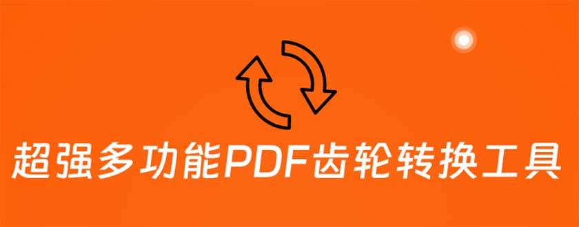 超强多功能PDF齿轮转换工具：编辑、转换、合并和签署 PDF文件【永久智能托管】