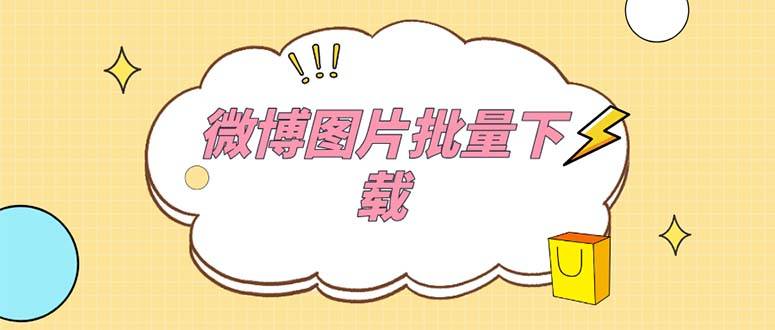 外面收费199的微博图片批量下载神器【永久智能托管】