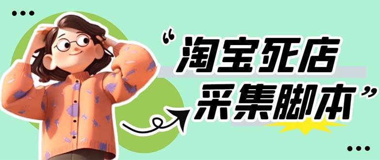 外面卖398最新淘宝死店采集软件 号称一单利润100+【采集智能托管+教程】仅揭秘