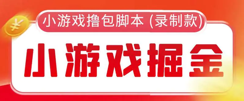 外面收费188的小游戏自动撸包智能托管(录制款)【永久智能托管+详细教程】