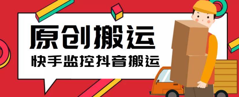 最新快手搬运抖音作品智能托管，实时监控一键搬运轻松原创【软件+详细教程】