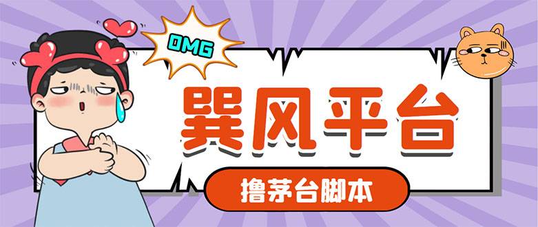 市面上最新的玩巽风游戏撸茅台项目，一单400+【游戏智能托管+视频教程】