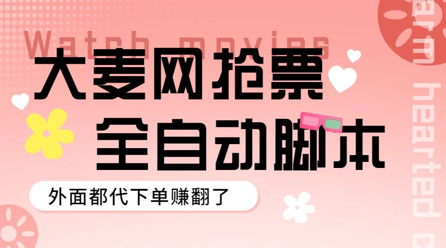 外面卖128的大麦演唱会全自动定时抢票智能托管+使用教程