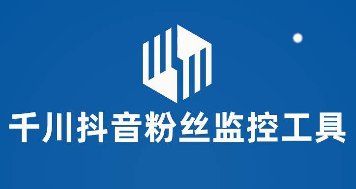千川抖音粉丝监控工具 助用户监控和分析账号粉丝变化【永久智能托管+使用教程】