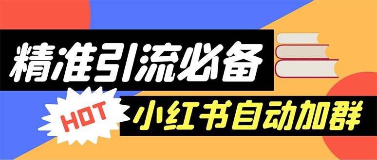 【引流必备】外面收费688小红书自动进群智能托管：精准引流必备【智能托管+教程】