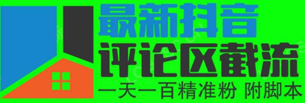 6月最新抖音评论区截流一天一二百 可以引流任何行业精准粉（附无限开智能托管）
