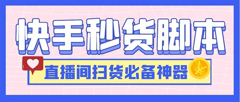 最新快手秒货智能托管，直播间扫货必备神器【软件+操作教程】