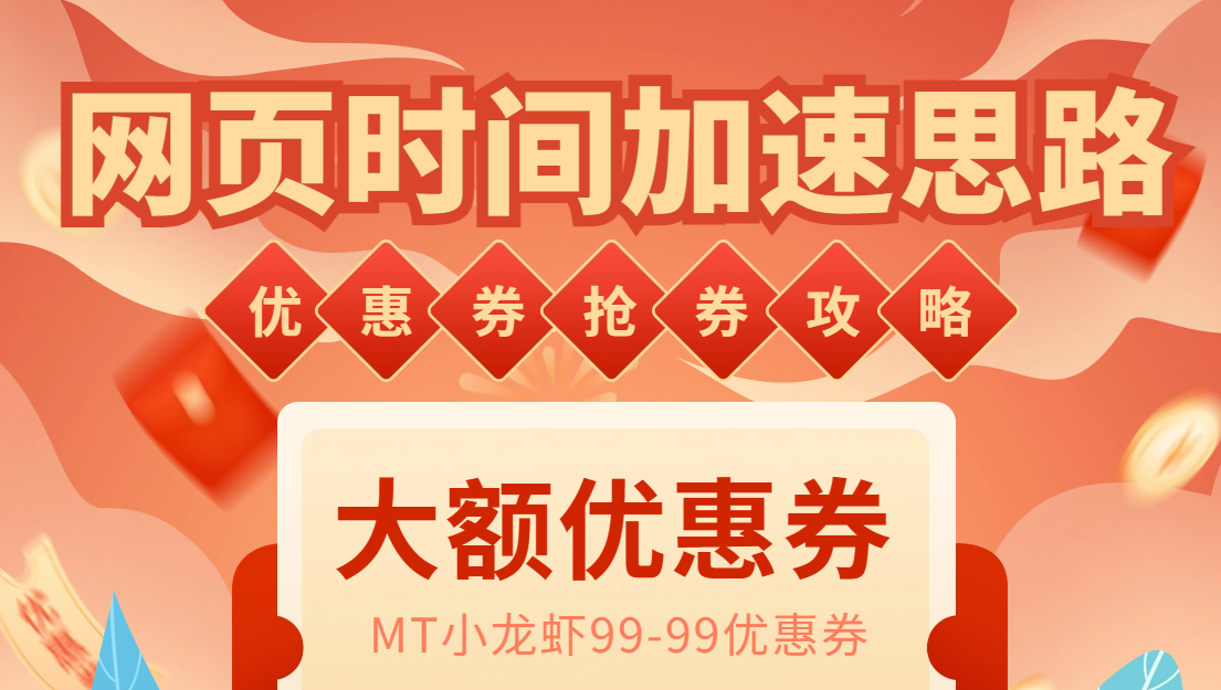 网页时间加速_演示MT抢券实战攻略+加速智能托管