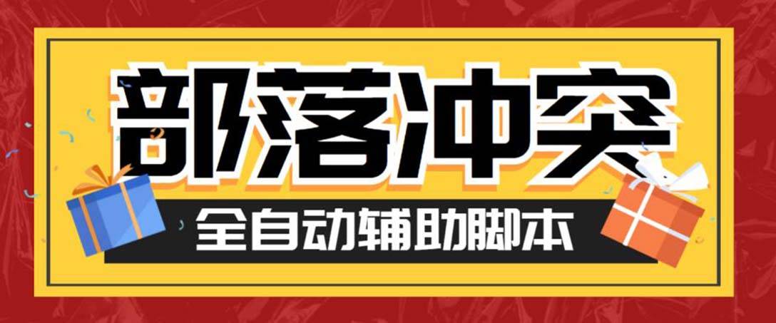 最新coc部落冲突辅助智能托管，自动刷墙刷资源捐兵布阵宝石【永久智能托管+教程】