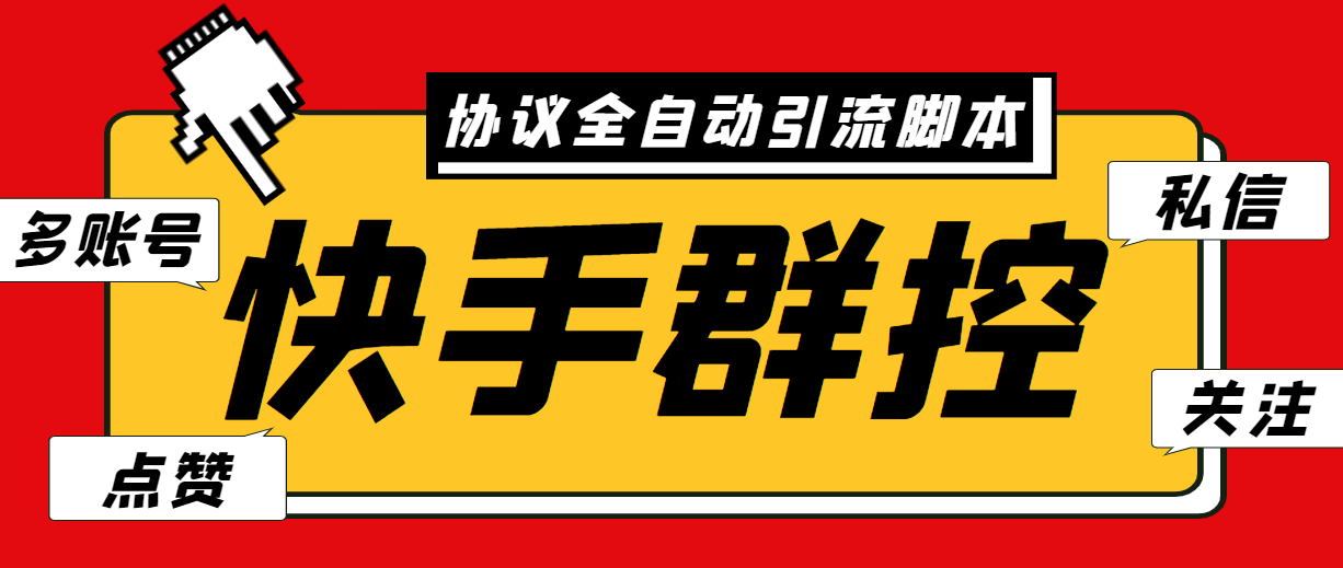 最新快手协议群控全自动引流智能托管 自动私信点赞关注等【永久智能托管+使用教程】