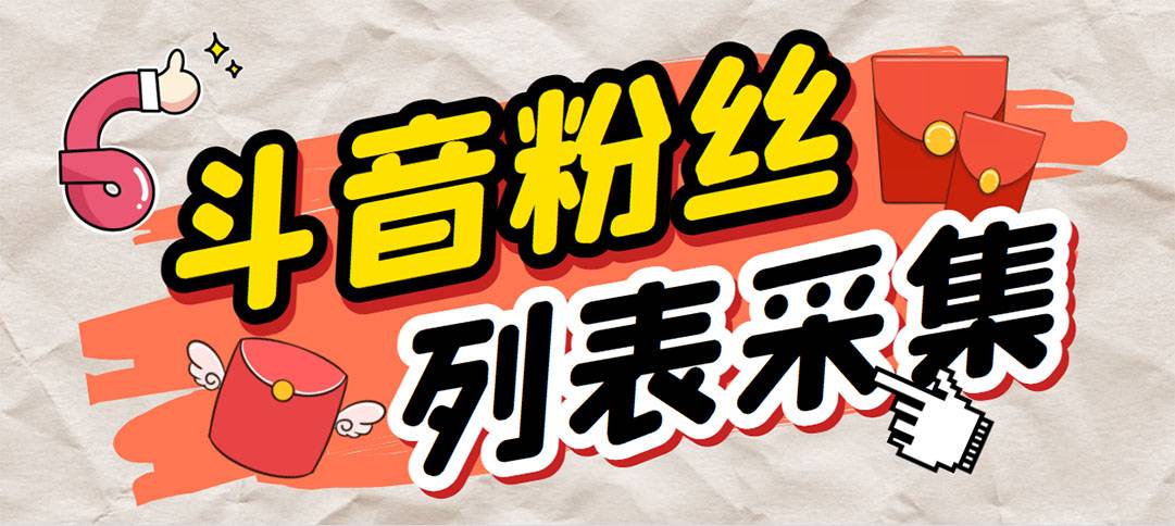 外面收费688斗音粉丝列表采集智能托管 精准筛选个人签名联系方式【智能托管+教程】