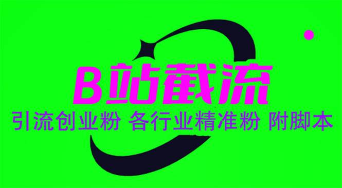 B站截流 引流创业粉 各行业精准粉 附智能托管